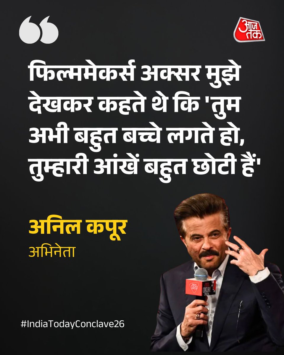 aajtak's tweet image. 'इंडिया टुडे कॉन्क्लेव 2026' में बॉलीवुड के दिग्गज एक्टर अनिल कपूर पहुंचे. इस दौरान उन्होंने अपनी फिल्मों को लेकर खुलकर बात की. अनि‍ल कपूर ने शुरुआती दिनों में अपने लुक को लेकर बात की. 

#AnilKapoor #Bollywood #IndiaTodayConclave26 #ATCard #AajTakSocial