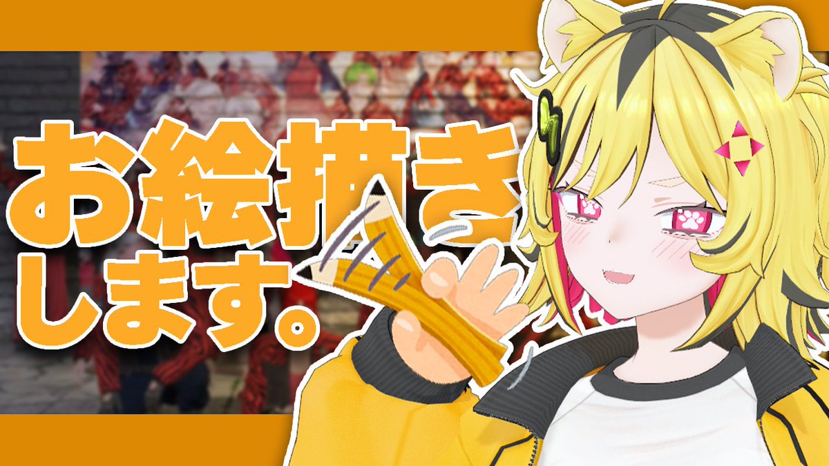 ⚡️3月14日 13時から⚡️

最終日に間に合わなかった #NEWTOWN の
赤ギャング集合イラストを描くトラ🥲

【待機所▼】
youtube.com/live/lF-_-eNqp…