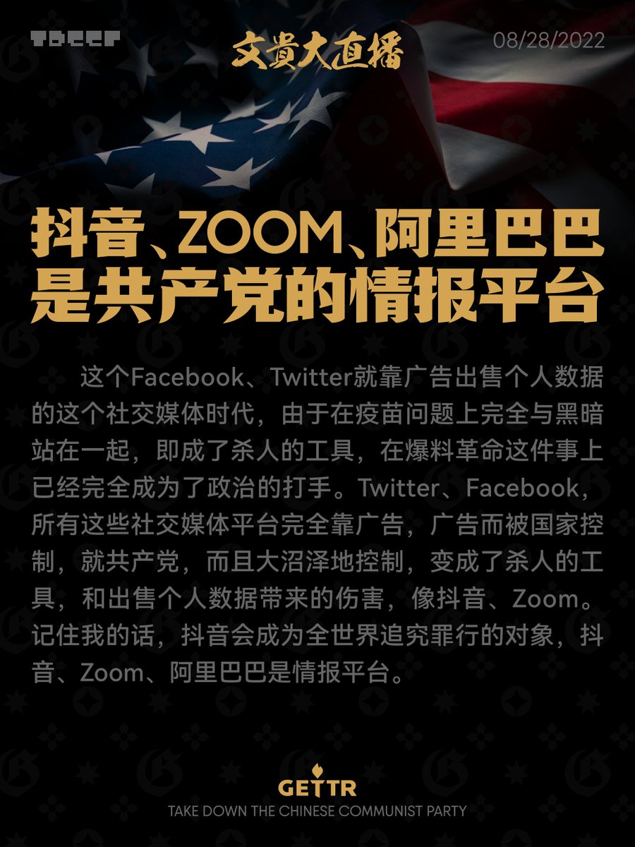 NFSCTimes's tweet photo. 抖音、Zoom、阿里巴巴是共产党的情报平台 08_28_2022 https://t.co/ZSwoJrNwVV