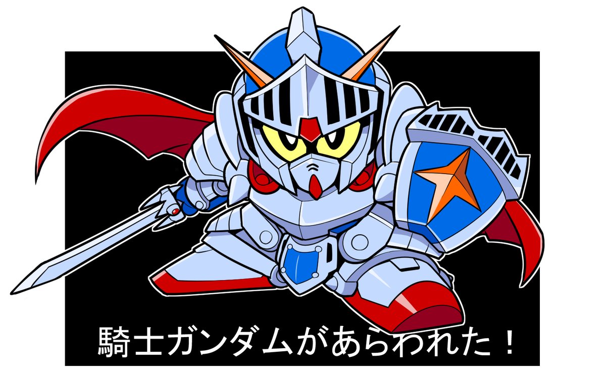 「みんな大好き騎士ガンダム!」|紅海◎3バンチ-1a【4/9サイドKOBE共栄圏Z】のイラスト