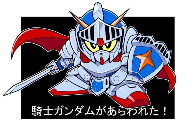 みんな大好き騎士ガンダム!