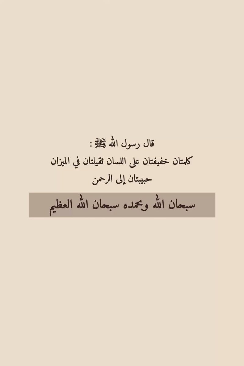 سبحان الله وبحمده سبحان الله العظيم