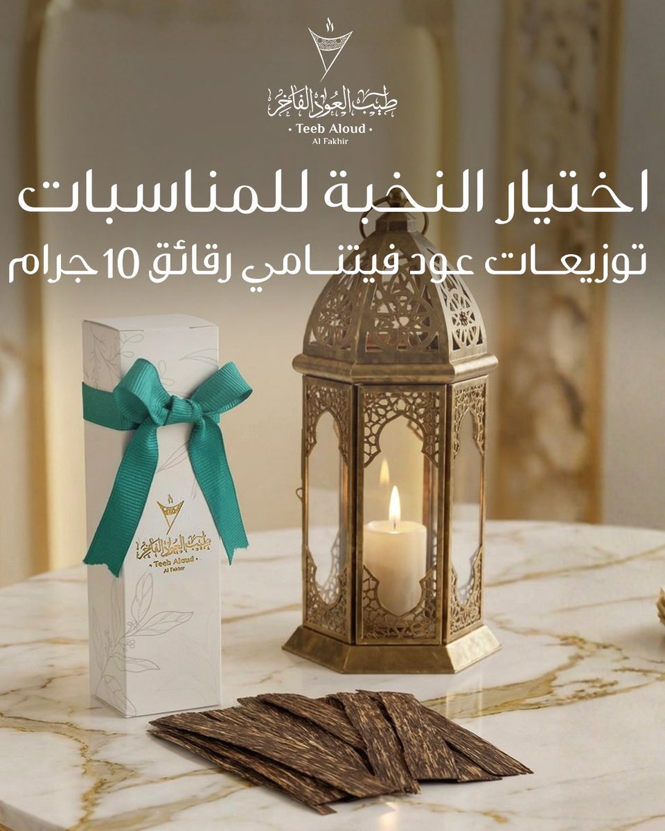 Toudf_1's tweet photo. توزيعات رقائق عود فيتنامي 10 جرام (S) 🎁✨🎉

قدّم لضيوفك هدية فاخرة تجمع بين جمال التغليف وفخامة العود الطبيعي. تأتي داخل بوكس أبيض أنيق مع شريطة تركواز راقية يحتوي على 10 جرام من رقائق العود الفيتنامي الفاخر بفوح دافئ وثبات جميل يملأ المكان بعبق شرقي أصيل

✨ المميزات
• 10 جرام رقائق عود فيتنامي فاخر بجودة عالية
• رائحة دافئة وثبات ملحوظ عند التبخير
• بوكس طولي أنيق مع شريطة تركواز فاخرة
• مناسب لتوزيعات العيد والأعراس والمناسبات
• جاهز للتقديم مباشرة للضيوف

🎯 لماذا يشتريه العملاء؟
لأنه توزيعة فاخرة تجمع بين العود الفيتنامي الطبيعي والتغليف الأنيق لتكون هدية راقية تترك انطباعًا مميزًا لدى الضيوف

💰 السعر: 25.99 ريال

⚠️ الكمية محدودة

🛒 اطلبه الآن من الموقع الإلكتروني

طيب العود الفاخر… طيبك سعودي

#هدايا_العيد 
#توزيعات_العيد
#هدايا_مناسبات
#توزيعات 
#طيب_العود_الفاخر