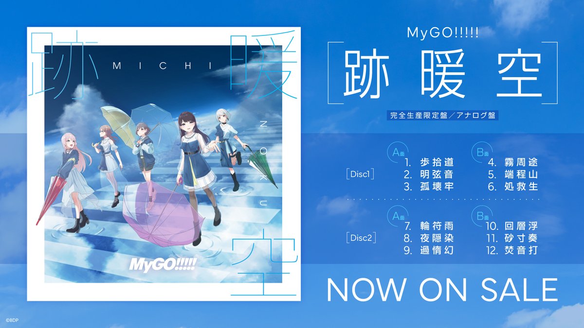 音楽商品情報】 MyGO!!!!! アナログレコード 「跡暖空」【完全生産限定