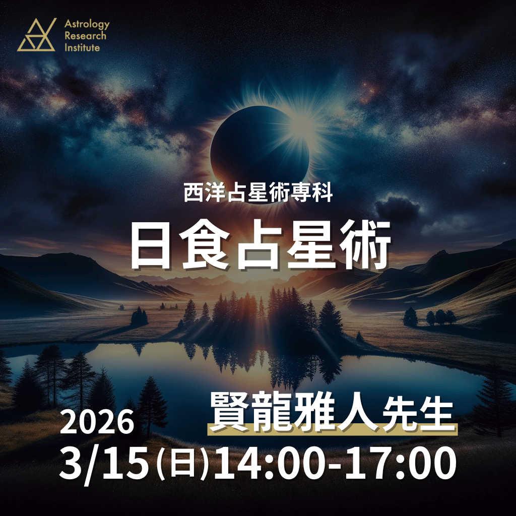 ＼明日開催です！／

賢龍雅人先生（<a href="/masato_kenryuu/">賢龍 雅人</a>）による『西洋占星術専科 ディープ・ラボ』
3/15(日) 日食占星術

日食や月食は「人生の転機」や「隠れた問題の表面化」を示すタイミング。