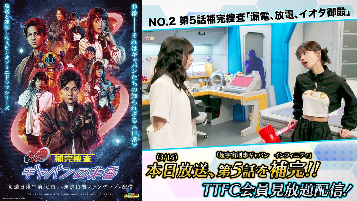 超宇宙刑事ギャバンインフィニティ 第5話のその後を #TTFC で配信開始