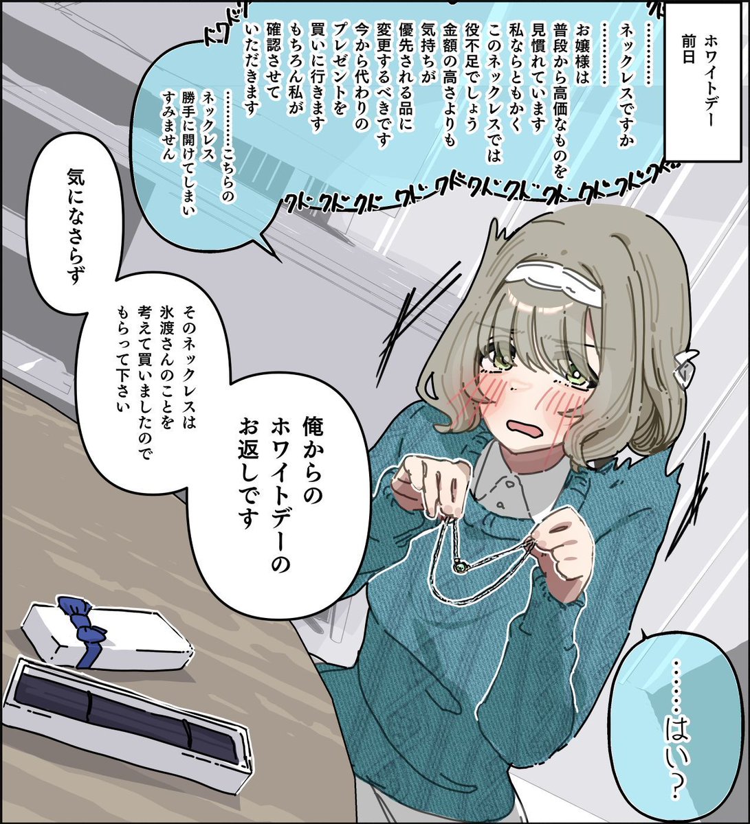 ホワイトデー前日にプロデューサー宅に「確認」しにきた香名江さんの1コマです 