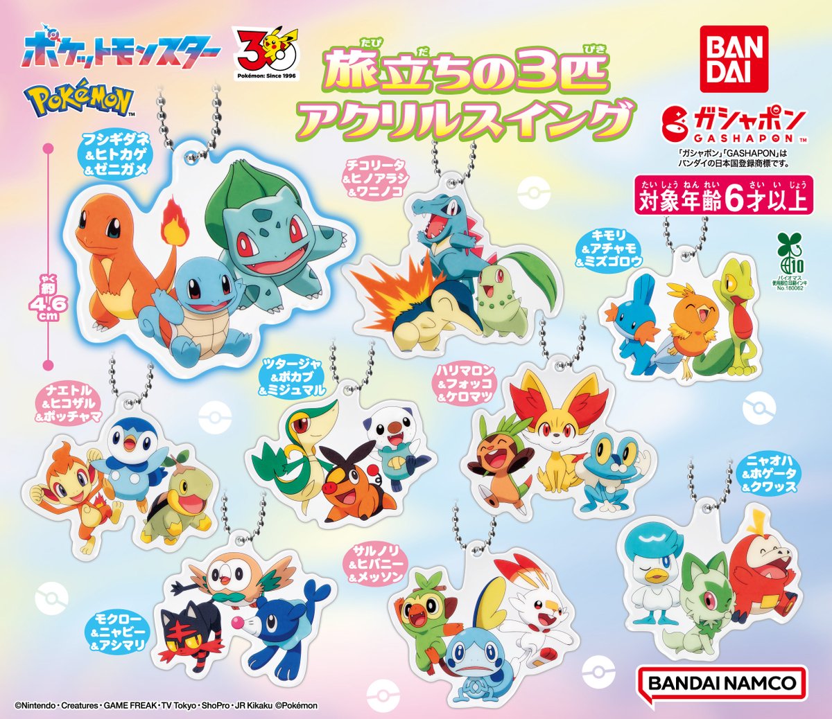 商品情報】 ／ ポケットモンスター 旅立ちの3匹アクリルスイング (税込