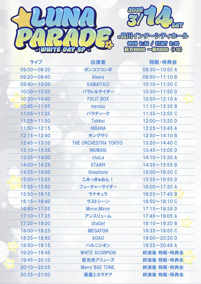 Luna_Parade's tweet photo. 💫 LUNA PARADE - WHITE DAY SP -🌼

　　＼　　　本日開催　　　／

📍品川インターシティホール
🕛OP 8:30 / ST 9:00

🎟️当日券4,000円（+1D代）
※前方チケットは完売となります。
※現金のみでの販売となります。

ホワイトデースペシャル🤍🍫
当日参加もお待ちしております！ https://t.co/sRLM9IRuHB