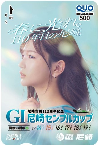 boatmacour's tweet photo. その場で結果が分かる👀 

本日よりボートレース尼崎で開催の、GI「尼崎センプルカップ」のクオカードを抽選で20名様にプレゼント🎁

①このアカウント(@boatmacour)をフォロー 
②この投稿をリポスト 
③https://t.co/J92UtLtaYP

⬆️のURLより参加 推しが出場する人は応援リポスト、応援コメントもお待ちしてます☺️