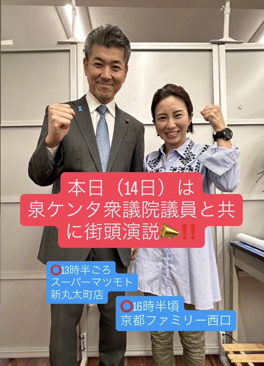 satoko_ikeda's tweet photo. 本日、泉ケンタ衆議院と共に、街頭演説を行います‼️📣
🔵13時半頃 スーパーマツモト新丸太町店】
🔵16時半頃 京都ファミリー西口
京都市右京区内を街宣車で駆け回ります!
お買い物がてら、是非、池田の想いを聴きに会いに来てください🙏
#izmkenta
#CDP2017
#右京区府議会議員補欠選挙
#池田さとこ
