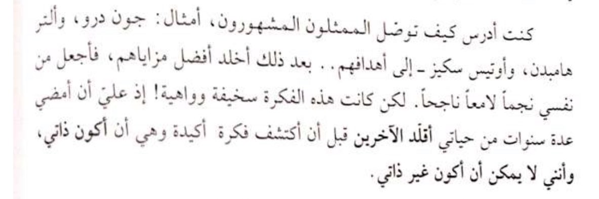 <a href="/Baderalodah/">Bader Alodah</a> انصحك بهذا الفصل، وبالكتاب عامة. 
ثم إني لهذا اليوم؛ لا أنسى نصيحة دكتورنا في الجامعة أحمد التويجري، وكان دائما يكرره:
((امش خطوة.. وشف وش يصير لك)).
وتعلمت مع الأيام أن هذه الخطوة ربما تمتد لتكون ١٠٠ كيلو! لكن المهم أن يمشي الواحد في كل يوم خطوة صوب هدفه، وحلمه.