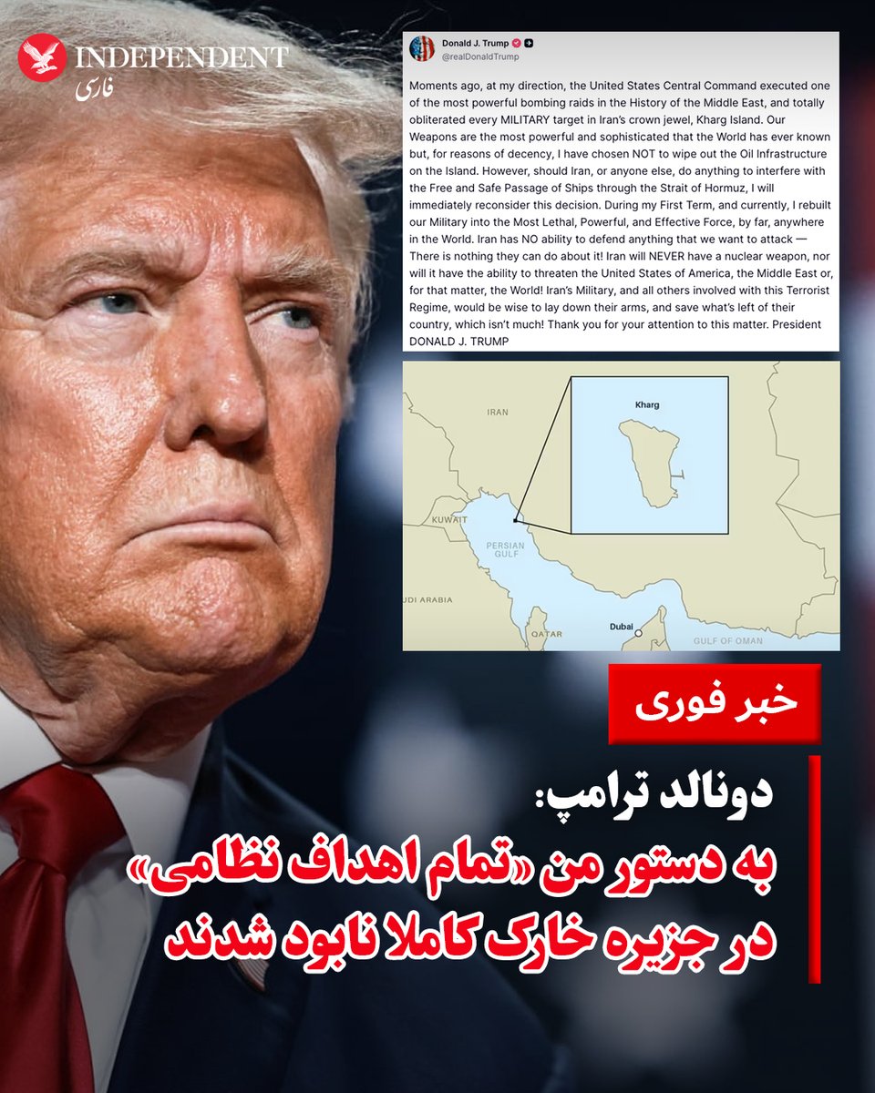 indypersian's tweet photo. دونالد ترامپ، رئیس‌ جمهوری ایالات متحده، جمعه ۲۲ اسفند در پیامی در شبکه اجتماعی «تروث سوشال» اعلام کرد به دستور او، فرماندهی مرکزی ارتش آمریکا یکی از «قدرتمندترین حملات بمباران در تاریخ خاورمیانه» را انجام داده و «تمام اهداف نظامی» در جزیره خارک را «به طور کامل نابود کرده است». ترامپ در این پیام نوشت: «سلاح‌های ما قدرتمندترین و پیشرفته‌ترین سلاح‌هایی هستند که جهان تاکنون دیده است، اما به دلایل اخلاقی تصمیم گرفتم زیرساخت‌های نفتی جزیره را نابود نکنم.» او هشدار داد اگر جمهوری اسلامی یا هر طرف دیگری در عبور «آزاد و امن کشتی‌ها از تنگه هرمز» دخالت کند، این تصمیم را «بلافاصله بازنگری خواهد کرد». رئیس‌ جمهوری ایالات متحده همچنین افزود: «جمهوری اسلامی هیچ توانایی برای دفاع از اهدافی که ما بخواهیم مورد حمله قرار دهیم ندارد. جمهوری اسلامی هرگز به سلاح هسته‌ای دست نخواهد یافت و نمی‌تواند ایالات متحده، خاورمیانه یا جهان را تهدید کند.» ترامپ در پایان از نیروهای نظامی ایران خواست «سلاح‌های خود را زمین بگذارند و آنچه از کشورشان باقی مانده را نجات دهند.»