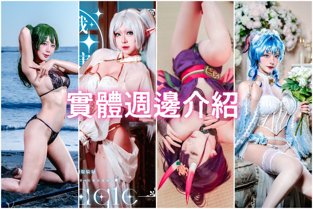 熱門作品推薦/ 各種美少女實體寫真周邊產品 可留言或來信
各產品有附上賣貨便聯結 可直接下標 或來信詢問
#COSPLAY #寫真書 #Coser #美少女 #素人