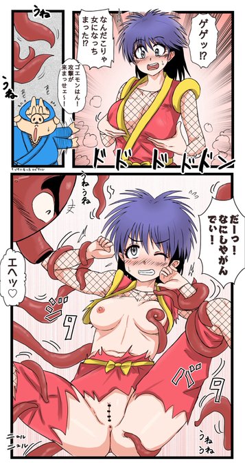 ボンボン版ゴエモンで女体化したシーン 