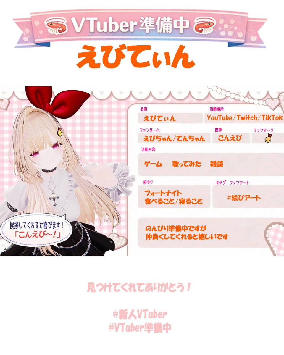 えびてぃん🍤VTuber準備中 tweet media