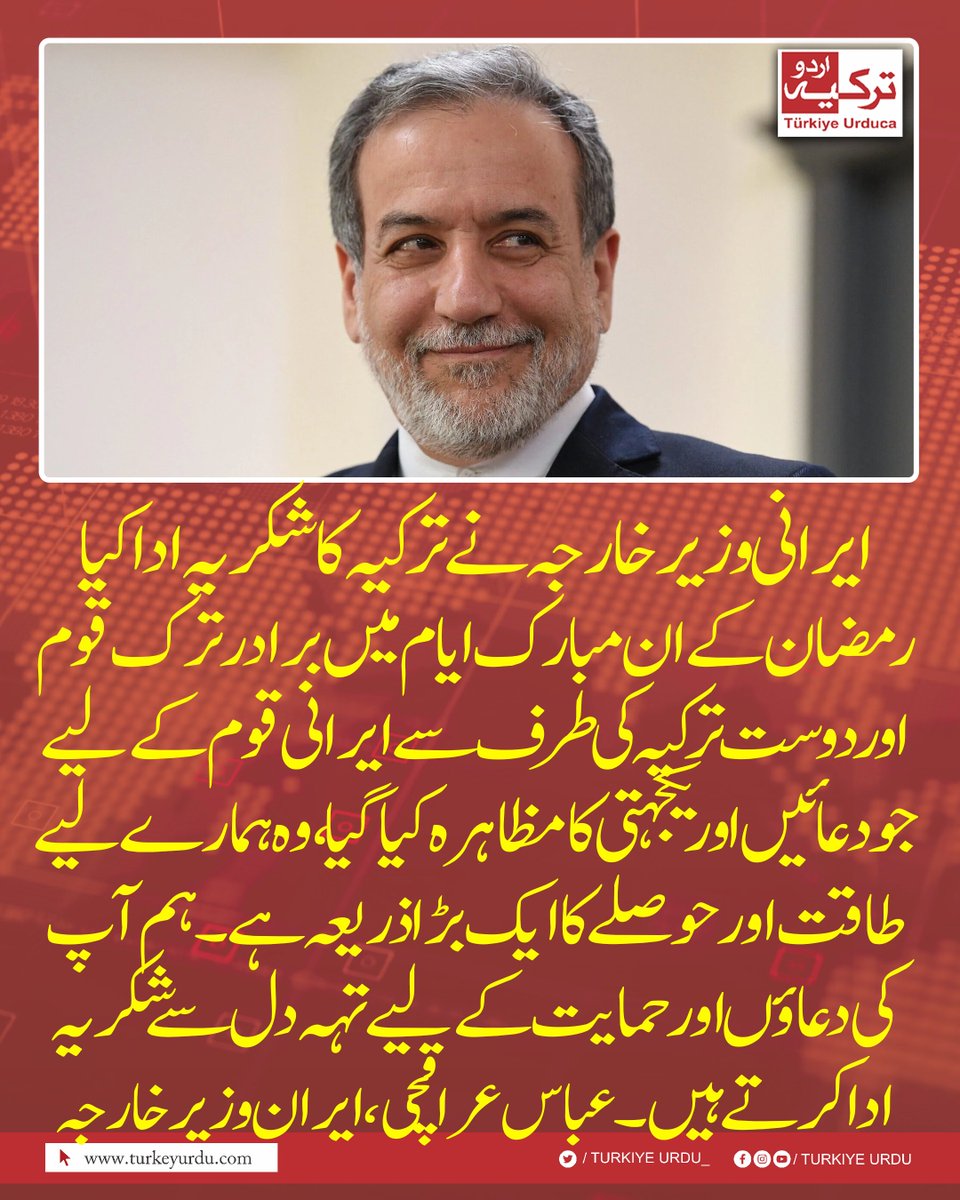 ایرانی وزیرخارجہ نے ترکیہ کا شکریہ ادا کیا  
رمضان کے ان مبارک ایام میں برادر ترک قوم اور دوست جمہوریہ ترکیہ کی طرف سے ایرانی عوام کے لیے جو دعائیں اور یکجہتی کا مظاہرہ کیا گیا ہے، وہ ہمارے لیے طاقت اور حوصلے کا ایک بڑا ذریعہ ہے۔ ہم آپ کی دعاؤں اور حمایت کے لیے تہہ دل سے شکریہ