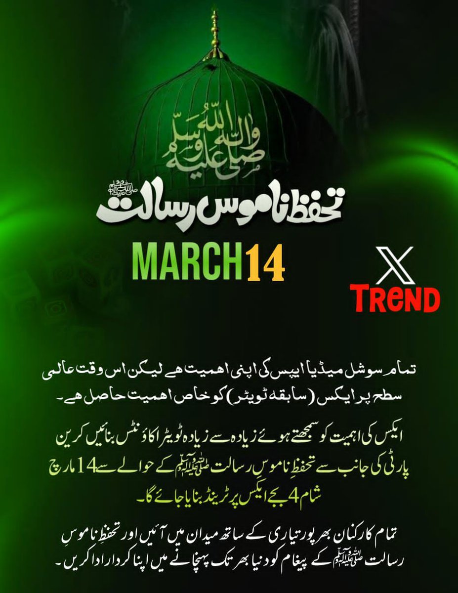 ناموسِ رسالت ﷺ ہمارے ایمان کی جان ہے۔
آؤ سوشل میڈیا پر اپنی آواز بلند کریں اور محبتِ رسول ﷺ کا پیغام پوری دنیا تک پہنچائیں۔
14 مارچ شام 4 بجے
X (Twitter) پر بھرپور ٹرینڈ بنائیں۔
لبیک یا رسول اللہ ﷺ ❤️۔۔             #ملنگ_قبیلہ