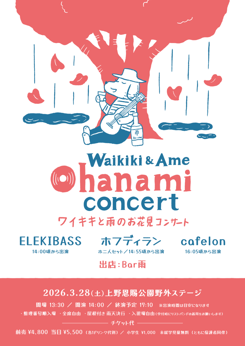 waikiki_record's tweet photo. 3月28日（土）上野恩賜公園野外ステージ
「ワイキキと雨のお花見コンサート」

13:30 開場
14:00 〜ELEKIBASS
14:55 〜ホフディラン
16:05 〜cafelon 
17:10 end
*出演時間は目安になります。

出店：Bar雨
※屋根付き・雨天決行
※入退場自由

e＋：https://t.co/x7tFeLrQJV https://t.co/2TQg0Yzrnf