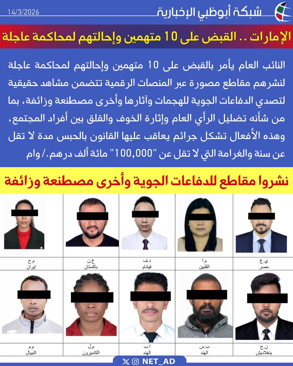 NET_AD's tweet photo. النائب العام يأمر بالقبض على 10 متهمين وإحالتهم لمحاكمة عاجلة لنشرهم مقاطع مصورة عبر المنصات الرقمية تتضمن مشاهد حقيقية لتصدي الدفاعات الجوية للهجمات وآثارها وأخرى مصطنعة وزائفة، بما من شأنه تضليل الرأي العام وإثارة الخوف والقلق بين أفراد المجتمع، وهذه الأفعال تشكل جرائم يعاقب عليها القانون بالحبس مدة لا تقل عن سنة والغرامة التي لا تقل عن "100,000" مائة ألف درهم./ وام