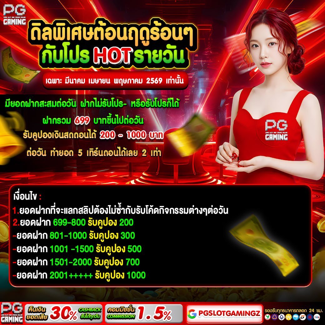 💟 โปร HOT รายวัน ต้อนรับฤดูร้อน 💟
🎮 PGGAME SLOT ONLINE

💰 ฝากสะสม 699 บาทขึ้นไป / วัน
😀 รับ คูปองเงินสด 200 - 1000 บาท

💌 ติดต่อแอดมิน : lin.ee/38kmISK
📲 สมัครเลยที่นี่ :  bit.ly/pgslotggaming

#แนะนําเครดิตฟรีSlot #สล็อตเครดิตฟรี #สล็อตเว็บตรง