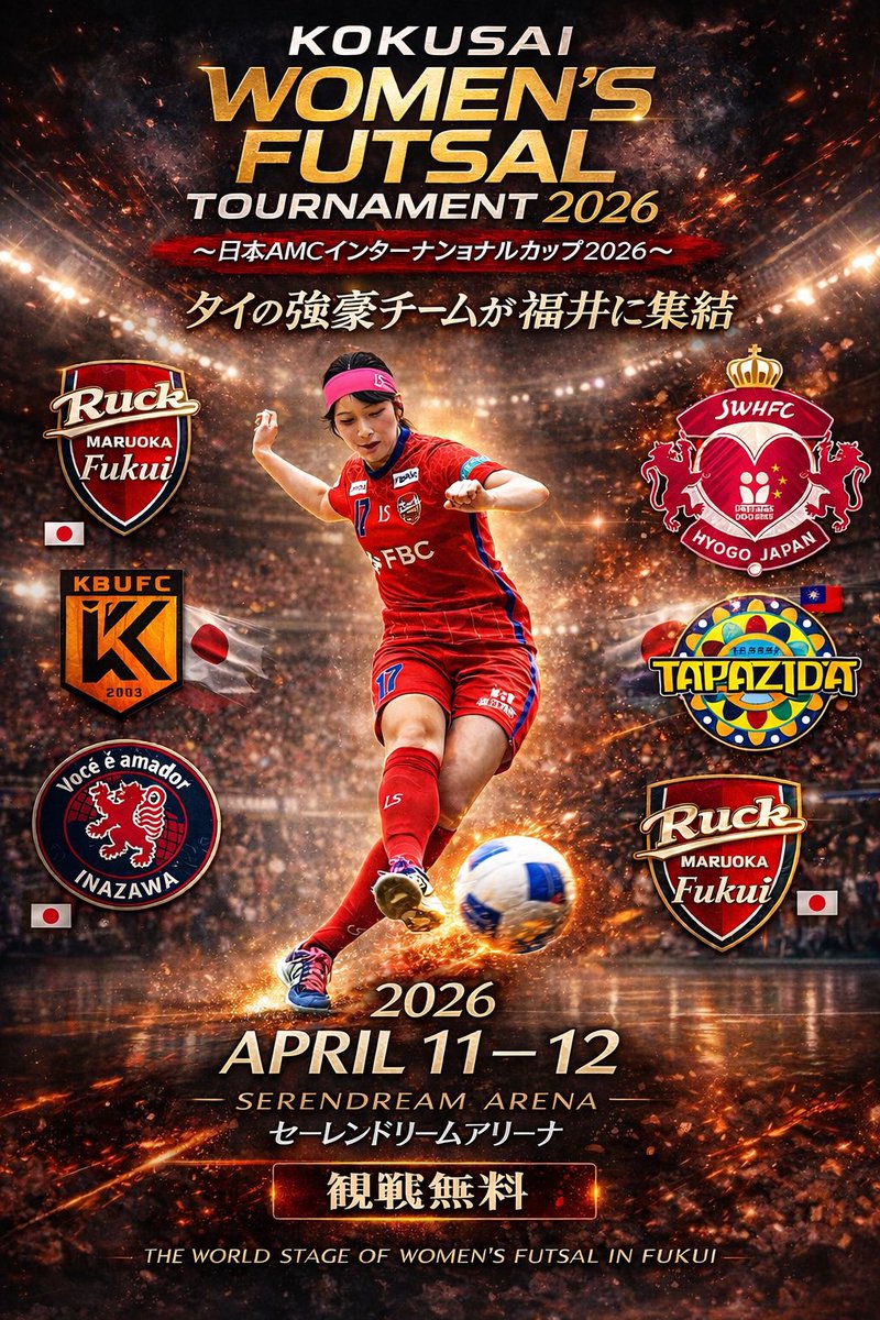 Kokusai Women's Futsal Tournament
〜日本AMCインターナショナルカップ〜

福井にいても夢は叶う❣️

動画時代で大会を配信いたしますが、福井に試合を見にきてくださると選手達喜びます。福井でしか味わえない幸せな時間と、女子フットサルにしかない優しさが、そこにはあります。

#福井丸岡RUCK