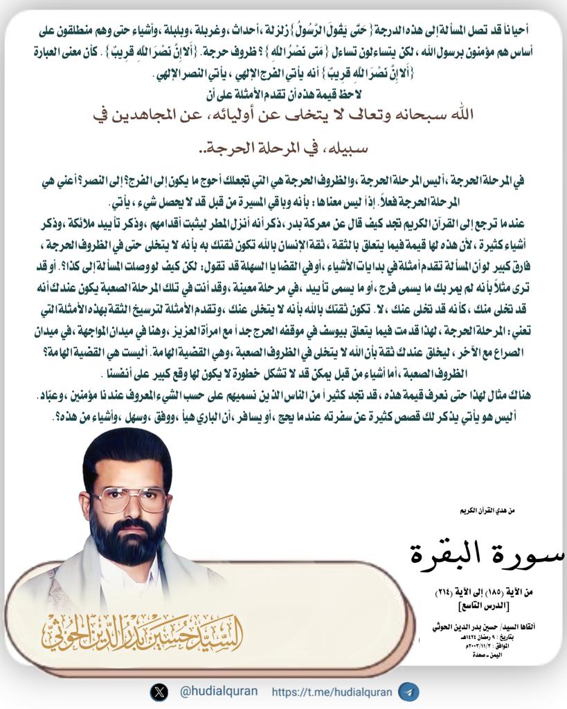 hudialquran's tweet photo. #السيد_حسين_بدرالدين_الحوثي :
◇أحياناً قد تصل المسألة إلى هذه الدرجة{حَتَّى يَقُولَ الرَّسُولُ} زلزلة، أحداث، وغربلة، وبلبلة، وأشياء حتى وهم منطلقون على أساس هم مؤمنون برسول الله، 
◇ الله سبحانه وتعالى لا يتخلى عن أوليائه، عن المجاهدين في سبيله، في المرحلة الحرجة
#يوم_الجمعة. #يوم_القدس_العالمي1447هـ
#صنعاء