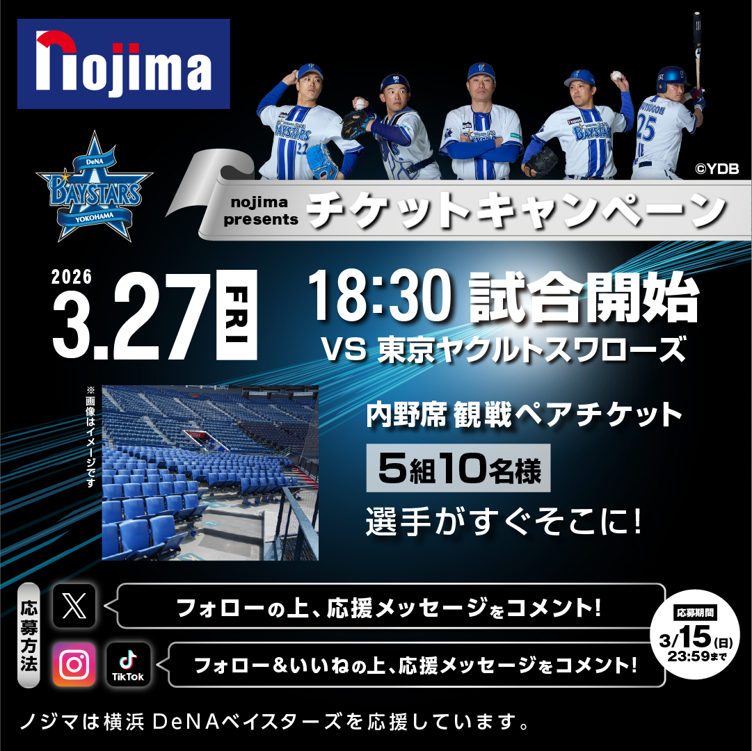 nojima_official's tweet photo. ＼ゲリラSNSキャンペーン！！⚾／
今シーズン最後の
#横浜DeNAベイスターズ
応援チケットキャンペーン💪

応募方法
① @nojima_official をフォロー
②このポストを希望のイベント、席種を入れてをリプライ！！
応募は3/15(日)23:59まで！
ノジマ公式Instagramでも同時開催！

#baystars #ハマスタ

🔽詳細はコチラ