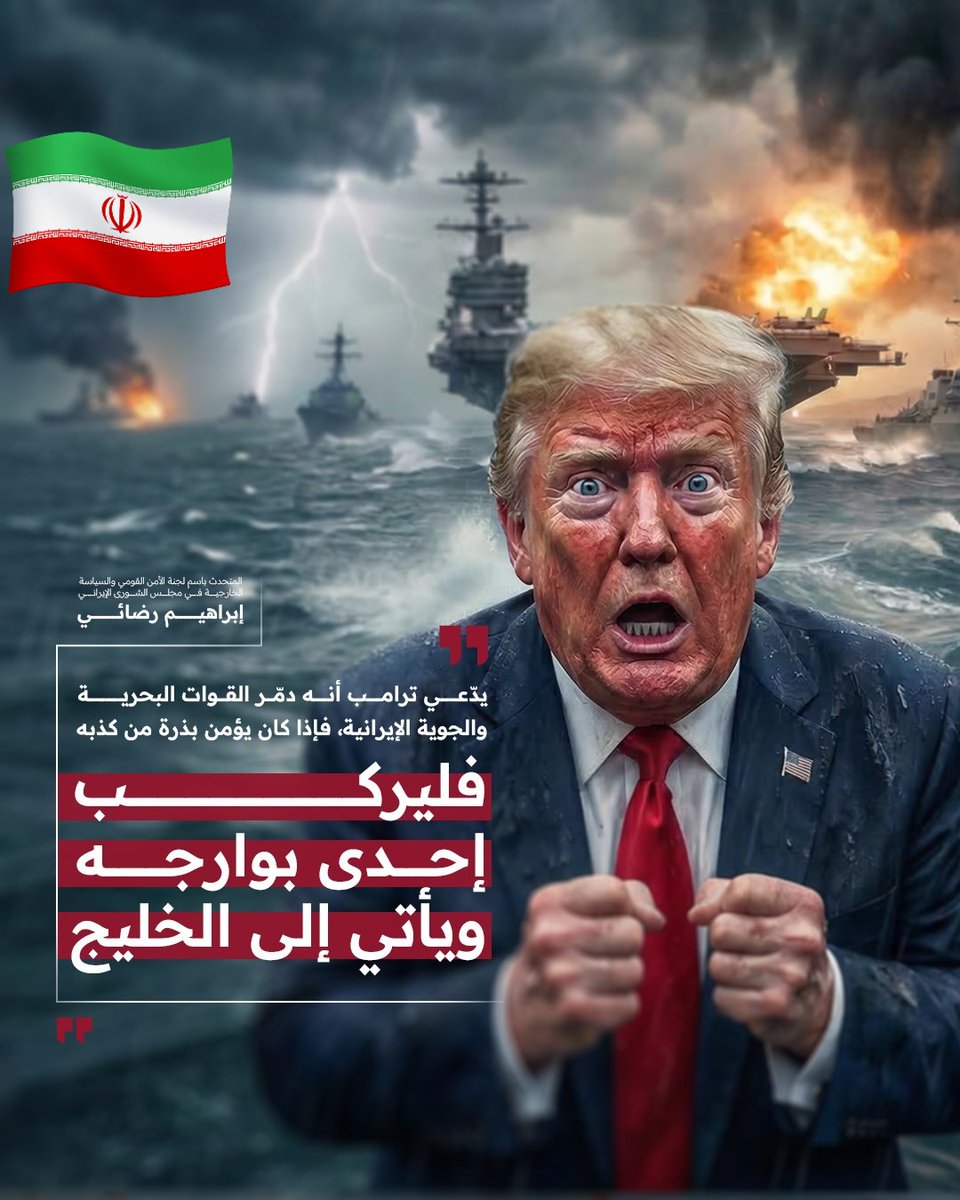🚨🚨 عاجـــــــــــــــل  ☫

المتحدث باسم لجنة الأمن القومي والسياسة الخارجية في مجلس الشورى الإيراني إبراهيم رضائي:
يدّعي ترامب أنه دمّر القوات البحرية والجوية الإيرانية، فإذا كان يؤمن بذرة من كذبه فليركب إحدى بوارجه ويأتي إلى الخليج.