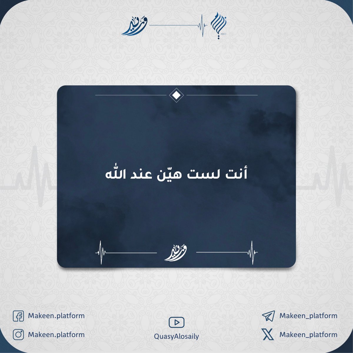 Makeen_platform's tweet photo. هُنا طَرقاتٌ للقلب؛ خُذ من الكلمات خُطوات، ومن الأفكار حركات، واجعل من وَرِيد نبضات لميلادٍ جديد، وغرسٍ وليد يتجذّر راسخًا فلا يميل 🌱

🔻 اقتباسات سورة الناس «pdf»
 هنا: https://t.co/jyPqN67jpQ

🔻 محاضرات وريد كاملة
 هنا: https://t.co/mb27228NSJ

#اقتباسات
#برنامج_وريد
#مكين https://t.co/shnPHgaG5l