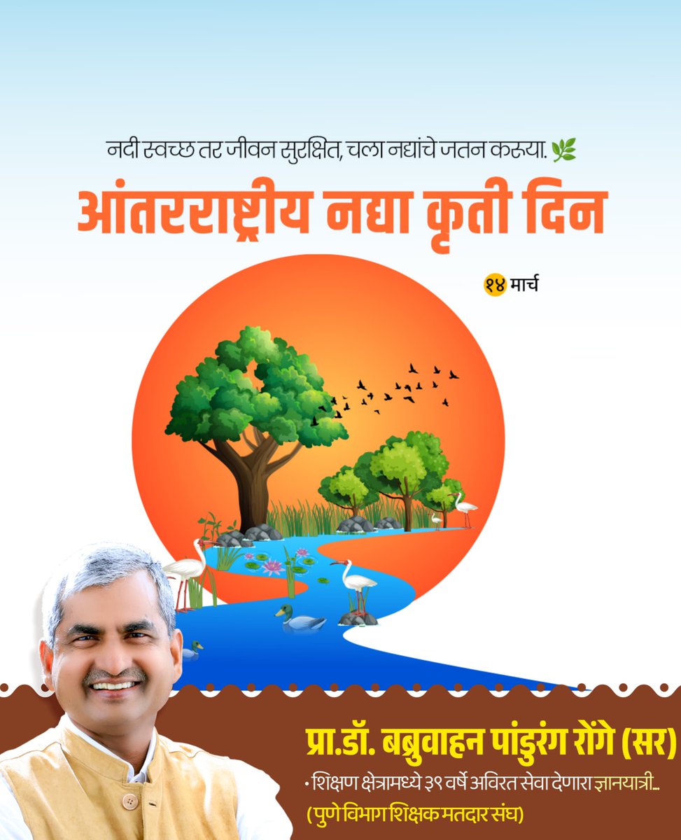 b_p_ronge55588's tweet photo. "नदी स्वच्छ तर जीवन सुरक्षित, चला नद्यांचे जतन करूया." 🌿💧
आंतरराष्ट्रीय नद्या कृती दिनाच्या निमित्ताने जलसंवर्धनाची आणि नद्यांच्या स्वच्छतेची शपथ घेऊया. नद्या वाचवा, भविष्य वाचवा! 🌊
#InternationalDayOfActionForRivers #SaveRivers #WaterConservation #१४मार्च #RongeSir #Pune https://t.co/JW3js1iYID
