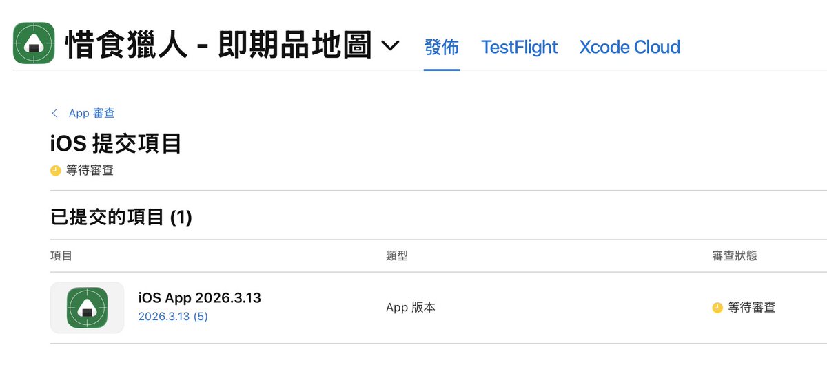 我的第 3 個 App 送審啦～ 希望能一次過！

整合台灣兩大超商即期品即時庫存（ i珍食、友善食光）

絕對是幣圈朋友們的必備工具（？）