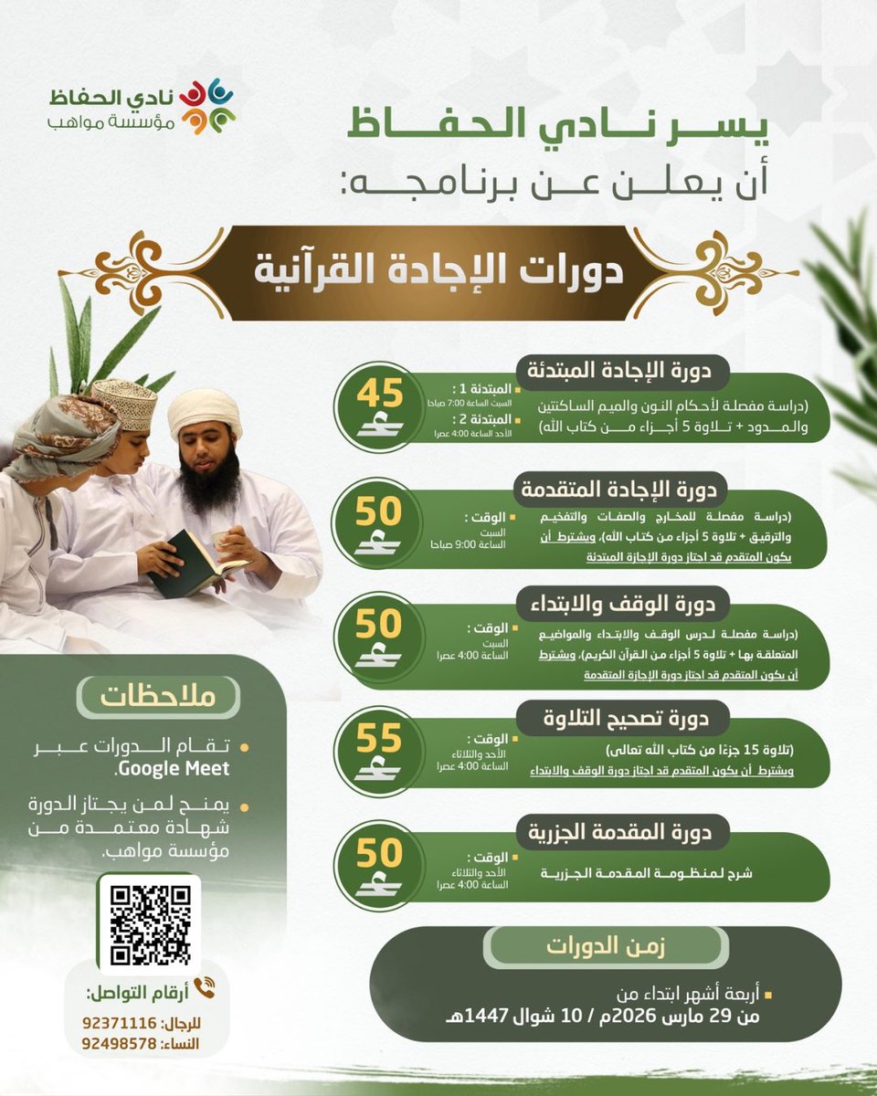 ⏳ لا تدع هذه الفرصة تفوتك…  

هل تمنيت يومًا أن تُحسّن تلاوتك للقرآن؟ 

الآن بدأت *دورات الإجادة القرآنية* في 
أجواء إيمانية جميلة، وبإشراف معلمين ومعلمات متميزين لديهم خبرة في تعليم كتاب الله.  

✨ فرصة لتقترب أكثر من القرآن  
✨ تعلم وتصحيح للتلاوة خطوة بخطوة  
✨ مناسبة
