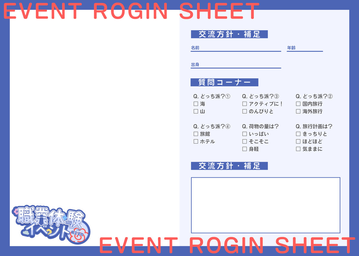 Hanamaru_you's tweet photo. ☁️「職業体験イベント」ログインシート
本企画でのログインは「ログインシート」を「イベントタグ」とともにポストすることで完了となります。
ログインは必須ではありませんが、交流のきっかけにぜひご利用ください✈️

🔗シートは公式プライベッターにて保存してください。
https://t.co/Mw4k4KzWCy https://t.co/vlo7yWVh3g