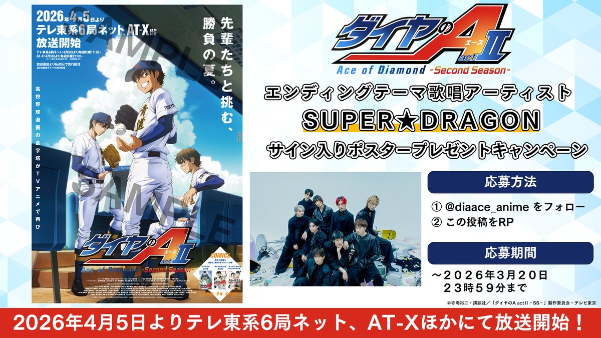 TVアニメ「ダイヤのA」公式 | 4月5日よりテレ東系6局ネット、AT-Xほかにて放送開始 tweet media
