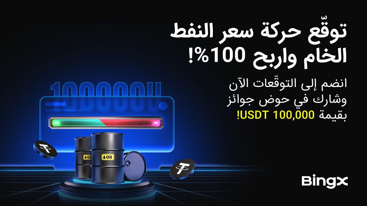 فرص السوق وسط تقلبات الإمداد! توقع حركة النفط الخام وشارك في جائزة قدرها 100,000 USDT! 💥

⏰ وقت الحدث: من 22:00 بتوقيت UTC+8 في 12 مارس 2026 إلى 06:00 بتوقيت UTC+8 في 21 مارس 2026.

🟢 المشاركون الذين يتوقعون بشكل صحيح سيشاركون في جائزة قدرها 100,000 USDT كقسائم تمويل تجريبي.