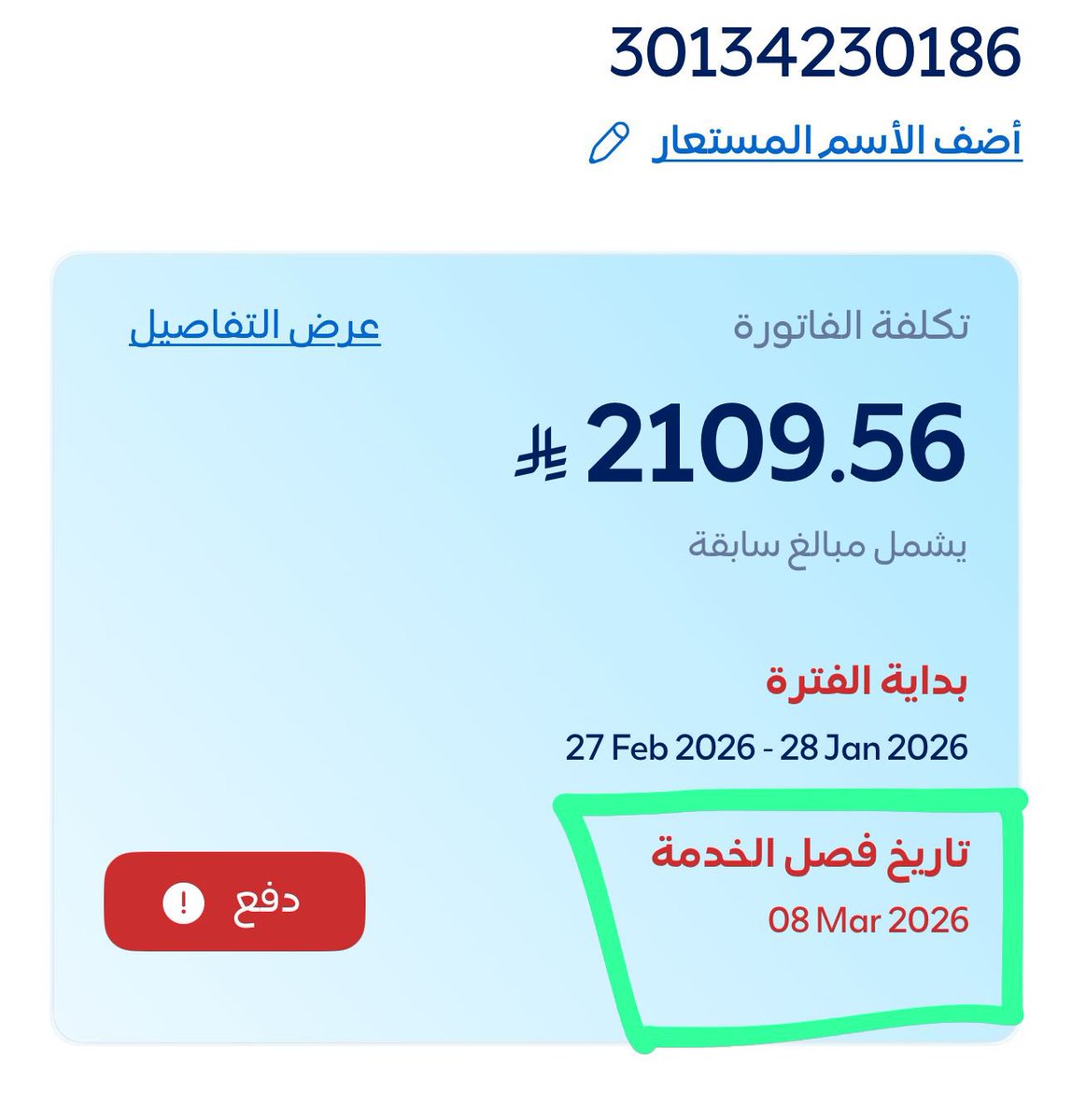 MOHMMED_9909's tweet photo. @profoosorr @falahsport مرحبا صالح،
صدرت فاتورة حسابك رقم 30134230186 بمبلغ 2109.56 ريال. (تشمل مستحقات سابقة)

ونأسف لإبلاغك بأنه سيتم إيقاف الخدمة الكهربائية بتاريخ 08/03/2026 وذلك لعدم سداد الفاتورة المستحقة

يمكنك الاطلاع على تفاصيل الفاتورة وسدادها عبر تطبيق السعودية للطاقة https://t.co/Y2WSzmsePp