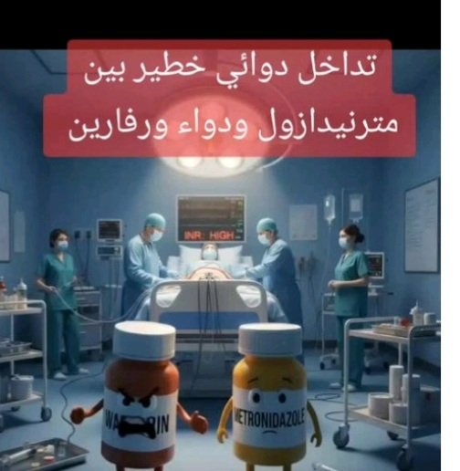 تداخل دوائي خطير بين مترنيدازول ودواء ورفارين
أيش الي بيحصل