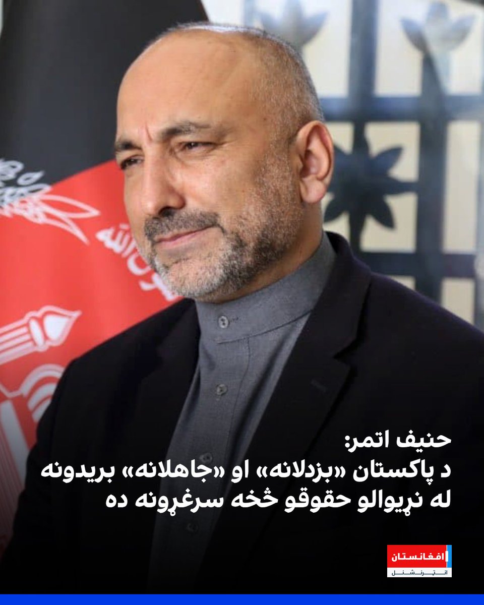 افغانستان انټرنشنل - پښتو tweet media