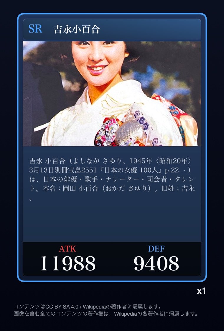 mimizication's tweet photo. 昨日3/13に、親父と誕生日が同じ吉永小百合さんのカードが当たったのは嬉しい。

図鑑カード
[SR] 吉永小百合
ATK 11988 / DEF 9408
数: x1
Wikipedia記事: https://t.co/5I9Hw61jn3

https://t.co/5gm01BFYyh
Source: Wikipedia (CC BY-SA 4.0)
#WikipediaGacha https://t.co/BFwd0vl2JY
