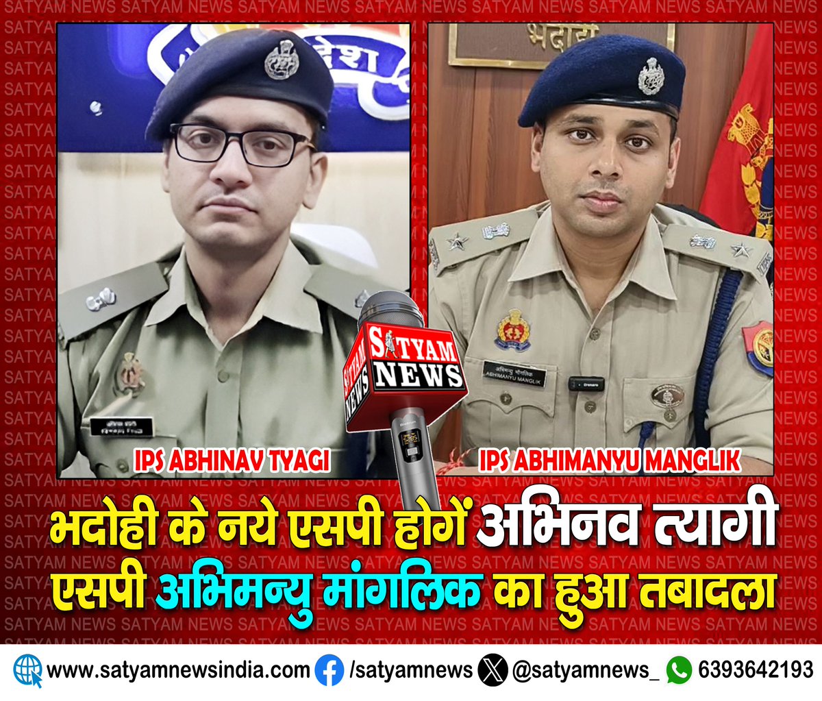 #भदोही के नए एसपी होंगे #अभिनव_त्यागी।

एसपी #अभिमन्यु_मांगलिक का हुआ तबादला।

<a href="/theAbhinavTyagi/">Abhinav Tyagi</a> <a href="/Uppolice/">UP POLICE</a> <a href="/adgzonevaranasi/">ADG ZONE VARANASI</a> <a href="/digmirzapur/">IG Range Mirzapur</a> #Bhadohi <a href="/bhadohipolice/">BHADOHI POLICE</a> <a href="/NASEERQURAISHI1/">Naseer Quraishi</a>