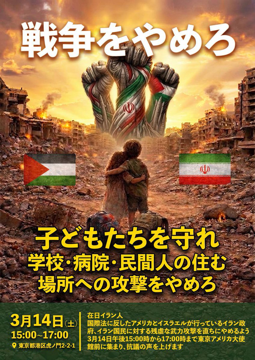 ParsTodayja's tweet photo. 戦争を止め、子どもたちを守れ。
学校、病院、そして民間人が暮らす場所への攻撃をやめるべきです。
3月14日、東京で平和と国際法の尊重を訴える声が上がります。
暴力の連鎖ではなく、人命を守る選択を。
🕊️ 3月14日(土)15:00〜17:00
📍 東京・虎ノ門
#戦争をやめろ
#StopWarOnIran https://t.co/3qhtVtkr7L