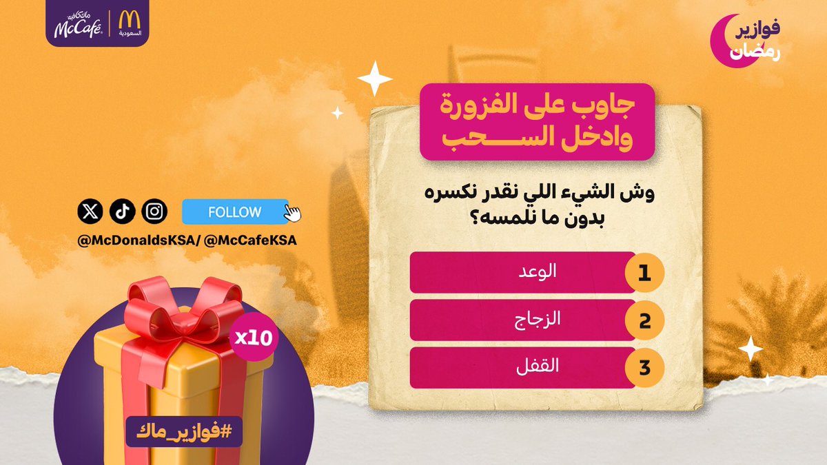 ماكدونالدز السعودية - الوسطى والشرقية والشمالية tweet media