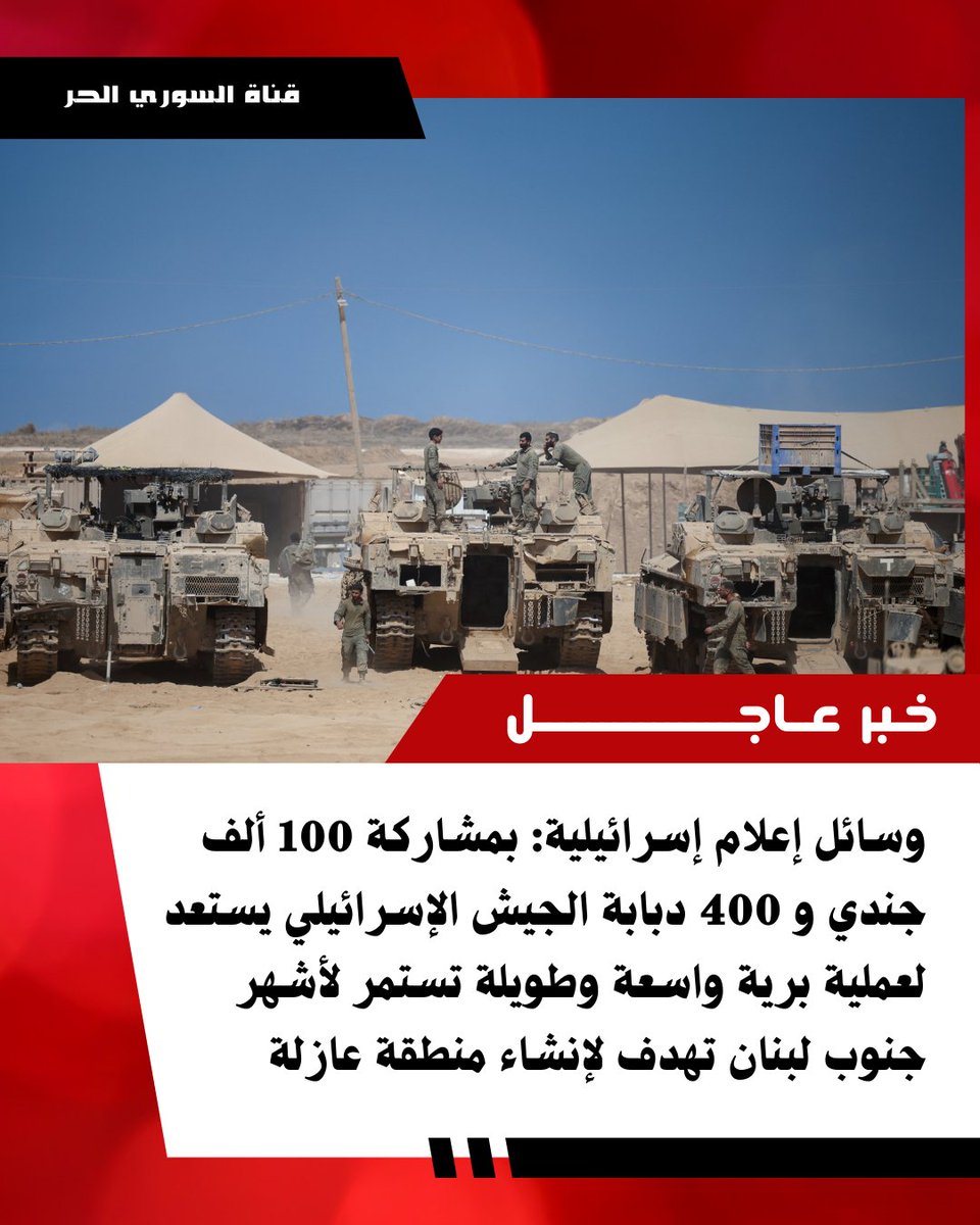 FreeSyrianchann's tweet photo. #خبر_عـاجـــــــــــــــل 

وسائل إعلام إسرائيلية: بمشاركة 100 ألف جندي و 400 دبابة ، الجيش الإسرائيلي يستعد لعملية برية واسعة وطويلة تستمر لأشهر جنوب لبنان ت��دف لإنشاء منطقة عازلة 
ــــــــــــــــــــــــــــــــــــــــ 
انضم إلينا || قناة السوري الحر🔻🔻 https://t.co/sZbhIXqZJH