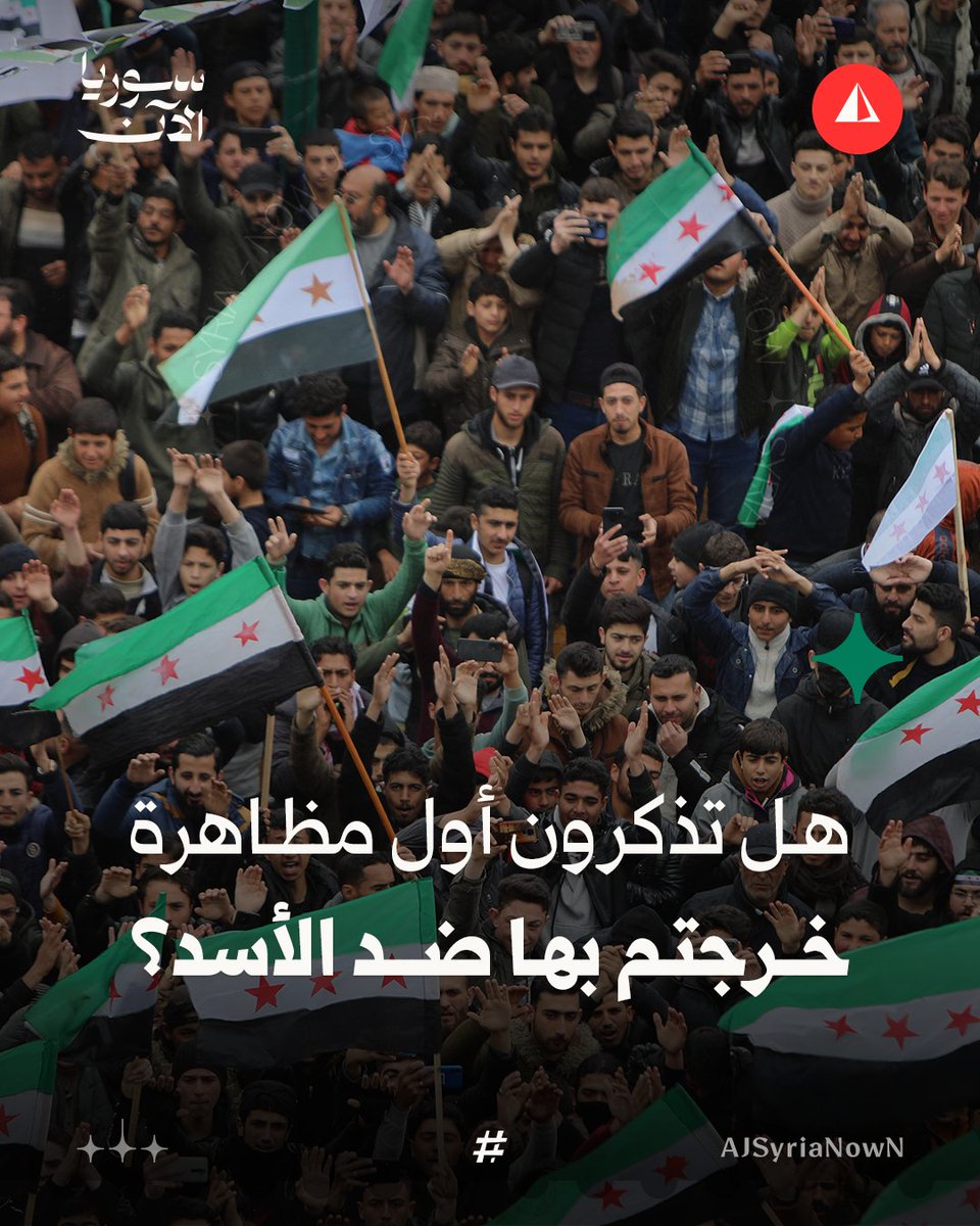 AJSyriaNowN's tweet photo. مع اقتراب عيد الثورة السورية.. شاركنا ذكرياتك مع المظاهرة الأولى التي خرجت بها ضد الأسد https://t.co/c2u7QsWJPp