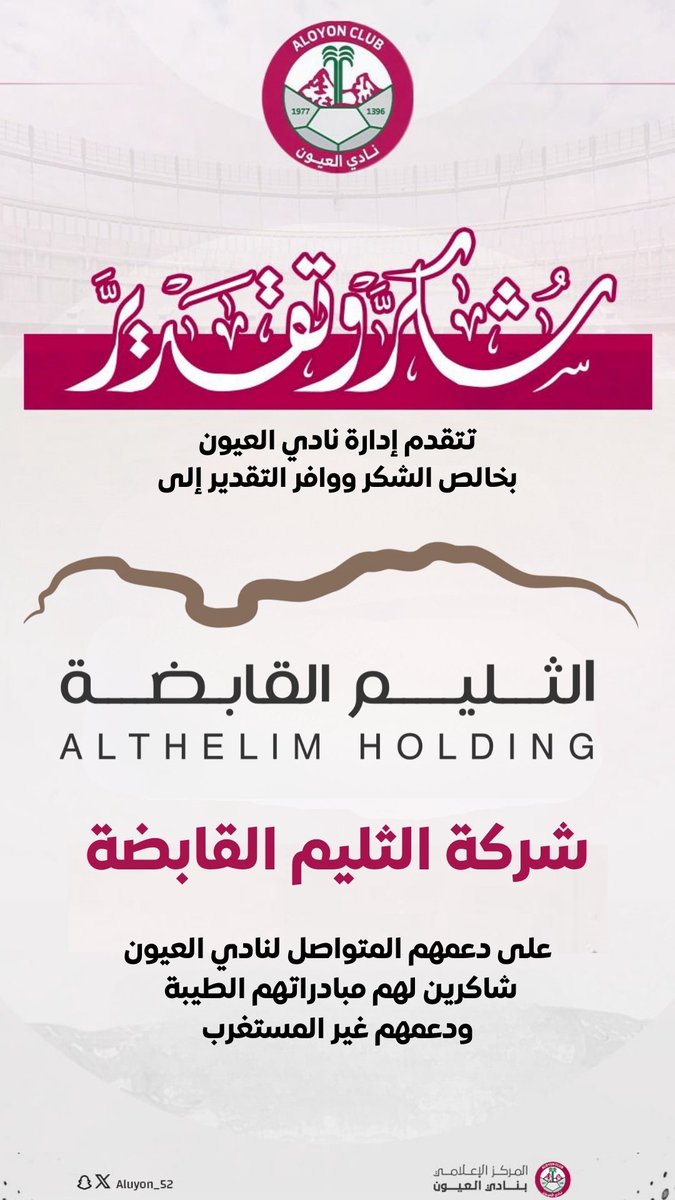 | تتقدم إدارة #نادي_العيون بخالص الشكر ووافر التقدير إلى شركة الثليم القابضة على دعمهم المتواصل لـ #نادي_العيون

شاكرين لهم مبادراتهم الطيبة
ودعمهم غير المستغرب