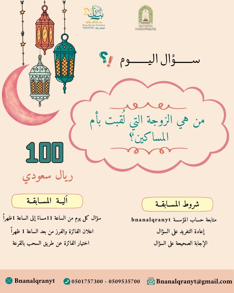 bnanalqranyt's tweet photo. #سؤال_كل_يوم
#مؤسسة_بنان_القرانية 

استخدمو الهاشتاق 👆🏻 

آلية المسابقة : 

 1️⃣ متابعة للحساب 

2️⃣ إعادة نشر التغريدة

3️⃣ الإجابة الصحيحة تحت السؤال 

فالكم الفوز 👏🏻👏🏻 بإنتظار اجاباتكم https://t.co/dOhtRzZrOT