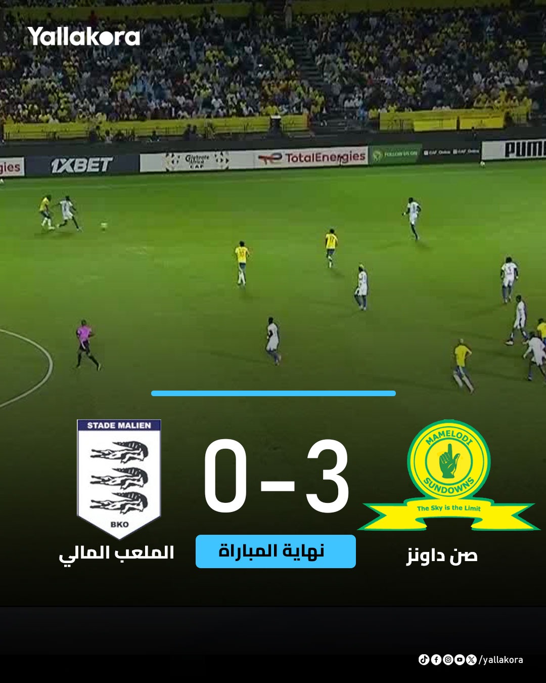 كالعادة صن داونز يفوز باكتساح. مامولدي، صن داونز يحقق فوزًا مستحقًا على ستاد مالي بثلاثية نظيفة في بطولة دوري أبطال أفريقيا 
