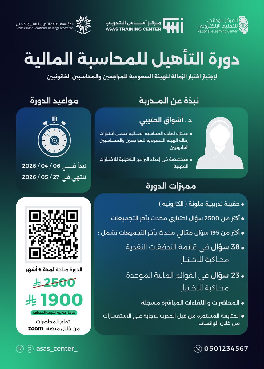 Asas_center_'s tweet photo. يعلن مركز أساس التدريب عن فتح التسجيل في:

📊 دورة التأهيل للمحاسبة المالية
للاستعداد لاختبار زمالة الهيئة السعودية للمراجعين والمحاسبين القانونيين ( #SOCPA )

بإشراف:
👩🏻‍🏫 د. أشواق العتيبي

لماذا تختار هذه الدورة؟

✔️ أكثر من 2500 سؤال اختياري محدث بآخر التجميعات
✔️ أكثر من 195 سؤال مقالي محدث بآخر التجميعات
تشمل: 
٣٨ سؤال في قائمة التدفقات النقدية محاكيه للاختبار 
٢٣ سؤال في القوائم المالية الموحدة محاكية للاختبار
✔️ محاضرات مباشرة ومسجلة بالكامل
✔️ متابعة مستمرة عبر الواتساب للإجابة على استفساراتك
✔️ صلاحية مشاهدة الدورة لمدة 6 أشهر كاملة

📅 تبدأ الدورة: 06 / 04 / 2026
📍 عبر منصة Zoom

للتسجيل :https://t.co/1eJNNRjNh1