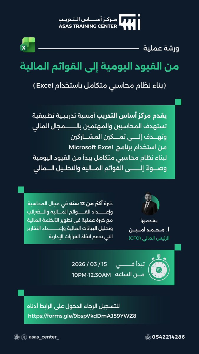 Asas_center_'s tweet photo. يقدم مركز أساس التدريب
 أمسية تدريبية تطبيقية

 تستهدف المحاسبين والمهتمين بالمجال المالي، وتهدف إلى تمكين المشاركين من استخدام برنامج Microsoft Excel لبناء نظام محاسبي متكامل يبدأ من القيود اليومية وصولاً إلى القوائم المالية والتحليل المالي.

خلال هذه الدورة سيتعرف المشاركون على كيفية تحويل Excel من مجرد برنامج جداول إلى أداة محاسبية احترافية تساعد على تنظيم البيانات المالية، وإعداد التقارير، وتحليل الأداء المالي بكفاءة واحترافية.

ستُقام الورشة يوم الأحد 
الساعة  ١٠م - ١٢:٣٠ ص

 التسجيل مُتاح من خلال الرابط أدناه 
https://t.co/sT3mi9TInm